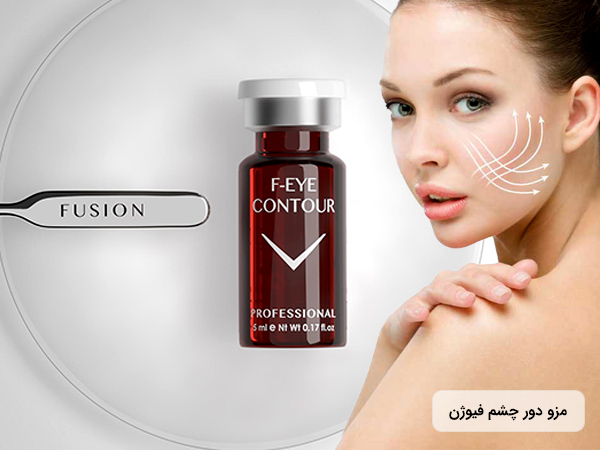 کوکتل درمان سیاهی دور چشم فیوژن F-EYE CONTOUR